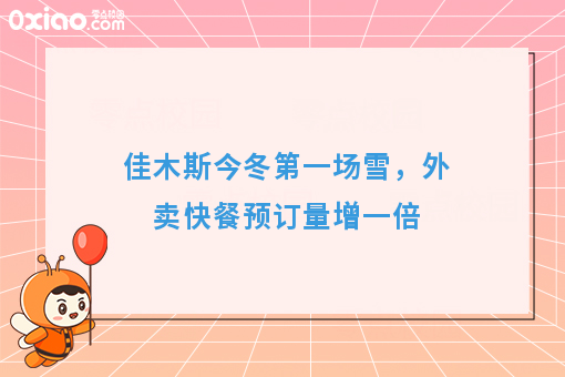 佳木斯今冬**场雪,外卖快餐预订量增一倍