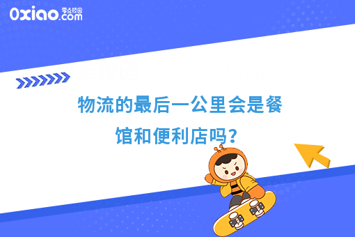 物流的*后一公里会是餐馆和便利店吗？