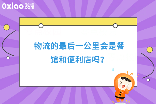 物流的*后一公里会是餐馆和便利店吗？