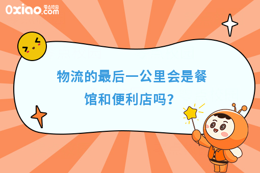 物流的*后一公里会是餐馆和便利店吗？