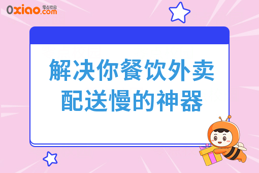 解决你餐饮外卖配送慢的神器