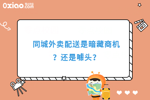 同城外卖配送是暗藏商机?还是噱头?