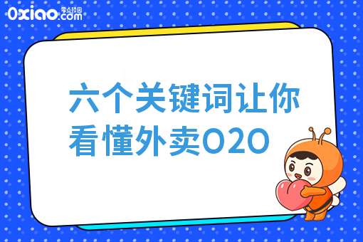 六个关键词让你看懂外卖O2O