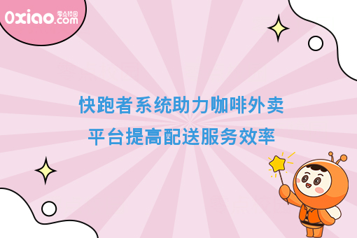 快跑者系统助力咖啡外卖平台提高配送服务效率