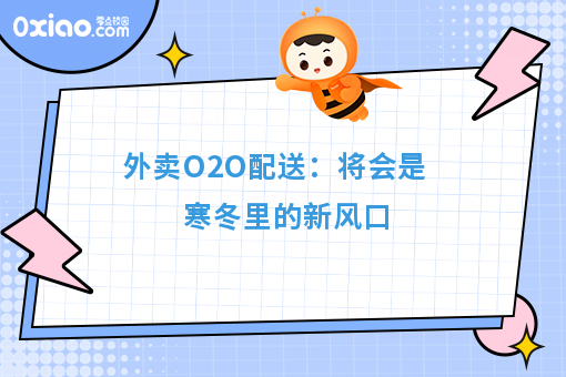 外卖O2O配送:将会是寒冬里的新风口