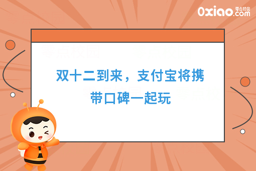 双十二到来，支付宝将携带口碑一起玩