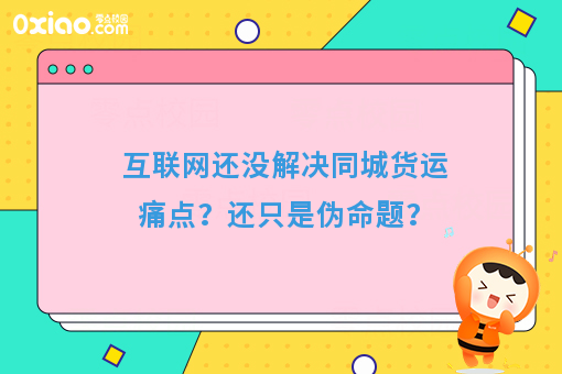 互联网还没解决同城货运痛点？还只是伪命题？
