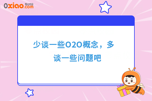 少谈一些O2O概念，多谈一些问题吧