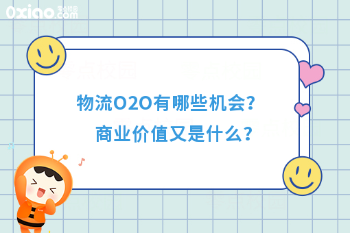 物流O2O有哪些机会？商业价值又是什么？