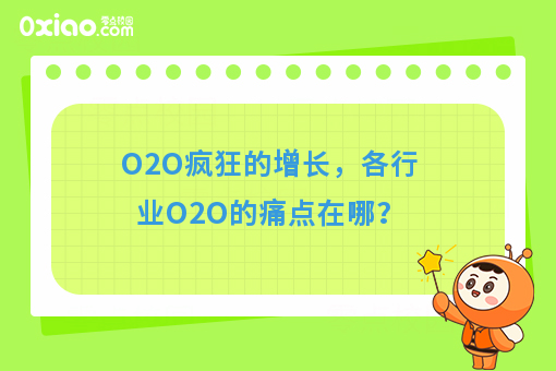 O2O疯狂的增长，各行业O2O的痛点在哪？