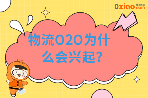 物流O2O为何兴起？