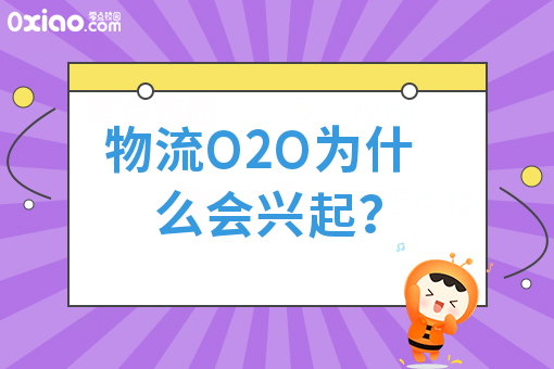 物流O2O为什么会兴起？