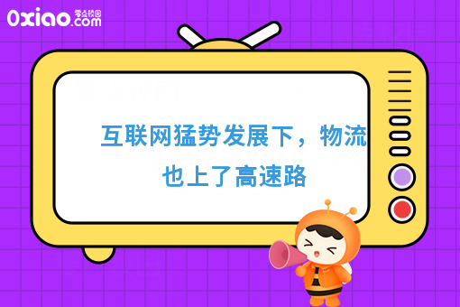互联网猛势发展下，物流也上了高速路