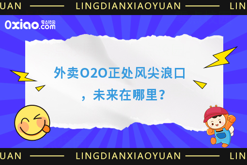 外卖O2O正处风尖浪口，未来在哪里？