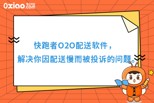 快跑者O2O配送软件，解决你因配送慢而被投诉的问题。
