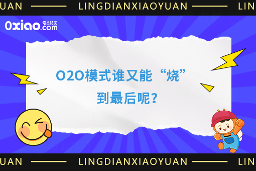 O2O模式谁又能“烧”到*后呢？