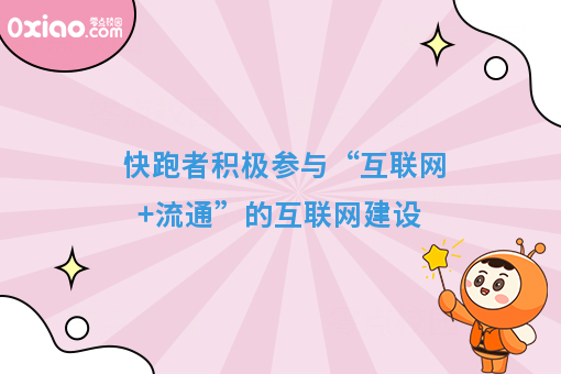 快跑者积极参与“互联网+流通”的互联网建设