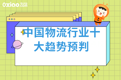 中国物流行业十大趋势预判