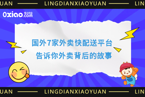 国外7家外卖快配送平台告诉你外卖背后的故事