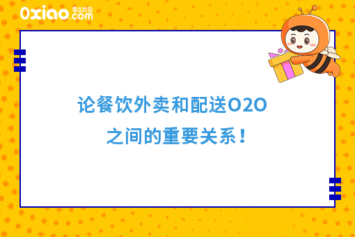 论餐饮外卖和配送O2O之间的重要关系！