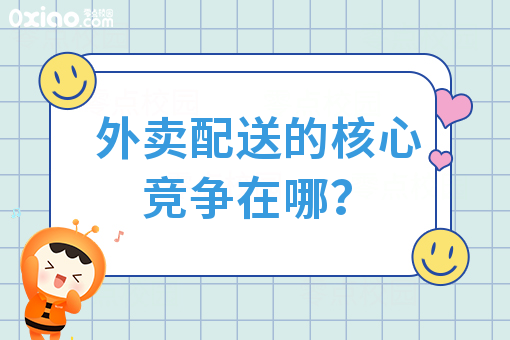 外卖配送的核心竞争在哪？