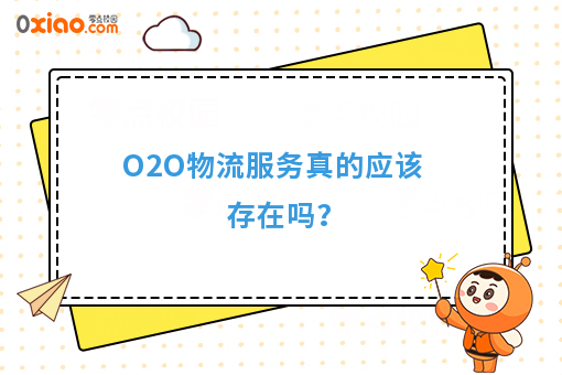 O2O物流服务真的应该存在吗？