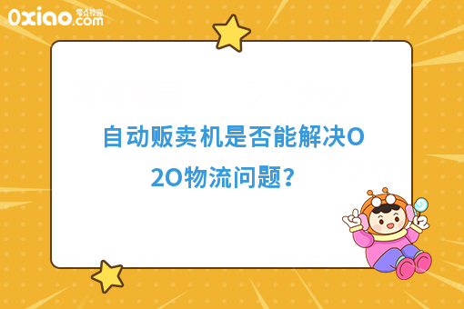 自动贩卖机能解决O2O物流问题？