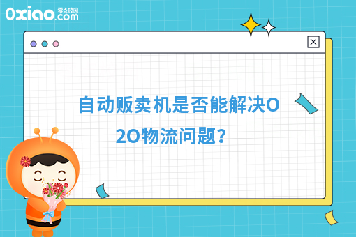 自动贩卖机是否能解决O2O物流问题？