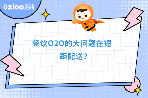 餐饮O2O的大问题在短距配送？