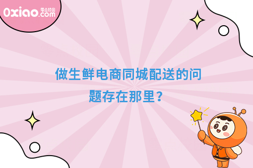 做生鲜电商同城配送的问题存在那里？