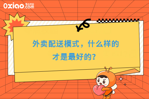 外卖配送模式 外卖配送模式