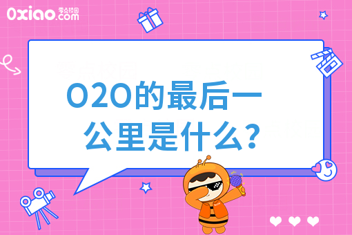 O2O的*后一公里是什么？