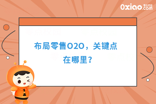 布局零售O2O，关键点在哪里？