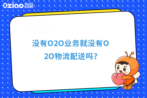 O2O物流配送
