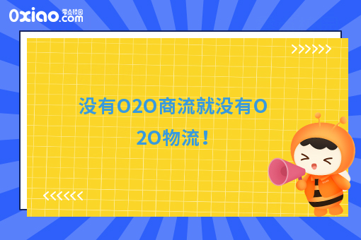 没有O2O商流就没有O2O物流！