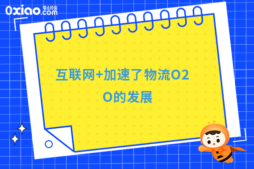 互联网+加速了物流O2O的发展