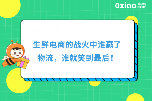 生鲜电商的战火中谁赢了物流，谁就笑到*后！