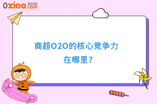 商超O2O核心竞争力