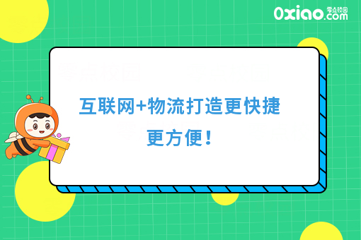 互联网+物流打造更快捷更方便！