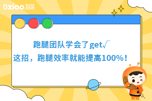 跑腿团队学会了get√这招，跑腿效率就能提高****！
