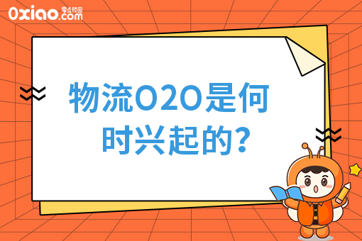 物流O2O是何时兴起？