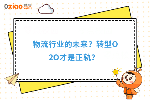 物流行业的未来？转型O2O才是正轨？
