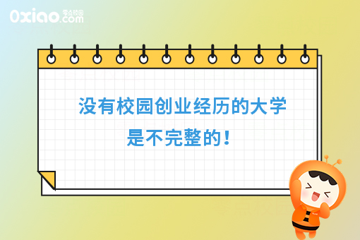 没有校园创业经历的大学是不完整的！