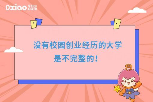 没有校园创业经历的大学是不完整的！
