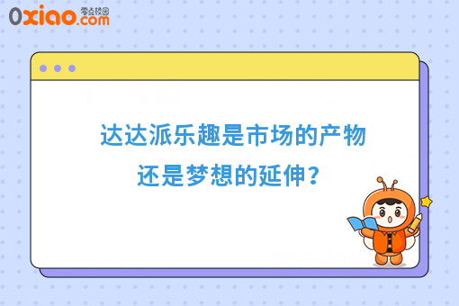 达达派乐趣是市场的产物还是梦想的延伸？