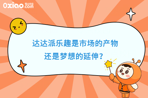 达达派乐趣是市场的产物还是梦想的延伸？