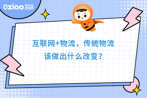 互联网+物流，传统物流该做出什么改变？