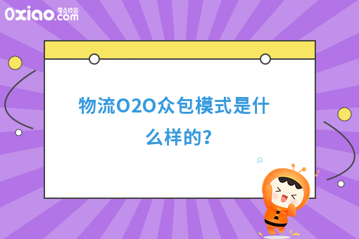 物流O2O模式