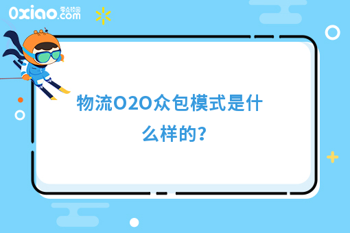 物流O2O模式