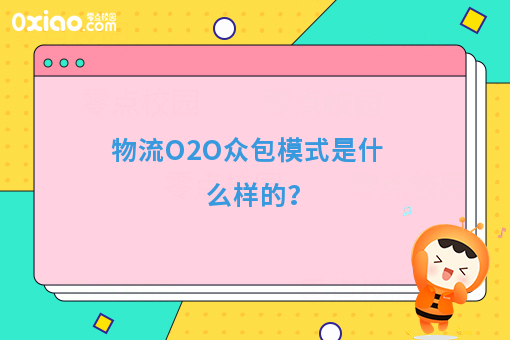 物流O2O众包模式是什么样的？